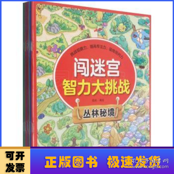 闯迷宫智力大挑战（全8册）儿童专注力训练益智游戏图解书6-8-10-12岁全脑脑力潜能开发左右脑书籍 走迷宫大冒险挑战逻辑思维提升 小学生思维能力训练高难度 幼儿早教游戏绘本全面训练观察力和专注力