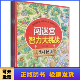 闯迷宫智力大挑战（全8册）儿童专注力训练益智游戏图解书6-8-10-12岁全脑脑力潜能开发左右脑书籍 走迷宫大冒险挑战逻辑思维提升 小学生思维能力训练高难度 幼儿早教游戏绘本全面训练观察力和专注力