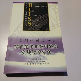 突破性的人寿保险销售系统 系列培训之一：精彩绝伦拍案叫绝的实战经验分享