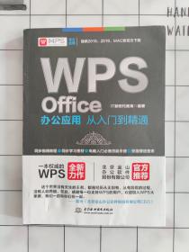 WPS Office办公应用从入门到精通 WPS官方推荐