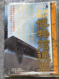 2007年北京地区博物馆通票（包括参观攻略1份）