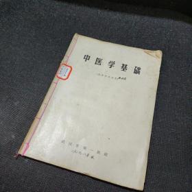 中医学基础（1978年）16开