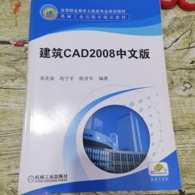 高等职业教育土建类专业规划教材·机械工业出版社精品教材：建筑CAD2008中文版