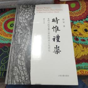 时惟礼崇：东周之前青铜兵器的物质文化研究（修订本）