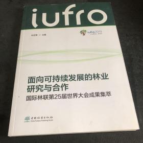 面向可持续发展的林业研究与合作，附有一张光盘