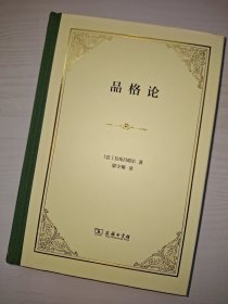 品格论(精装)