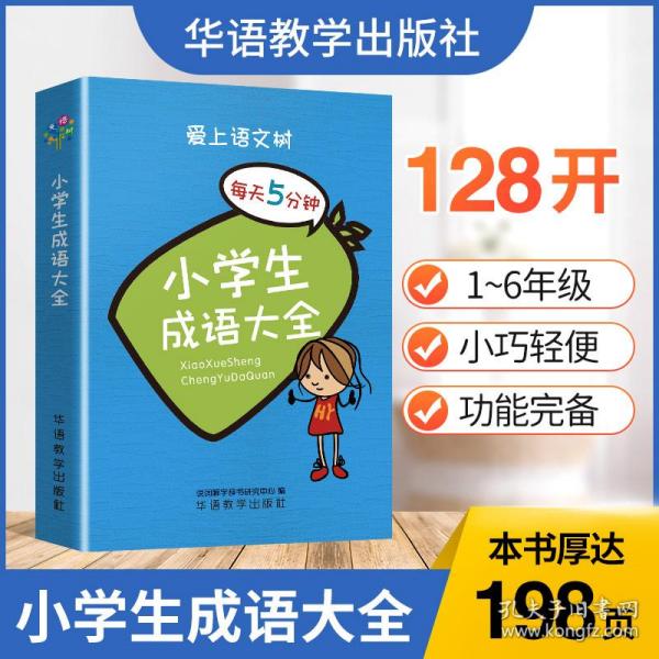 每天5分钟 小学生成语大全