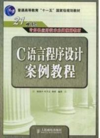 C语言程序设计案例教程(21世纪计算机应用技术系列规划教材)