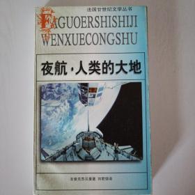 夜航·人类的大地：法国20世纪文学丛书