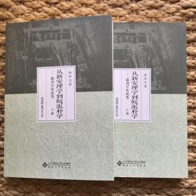 从新安理学到皖派朴学——徽州学术流变（上、下册）