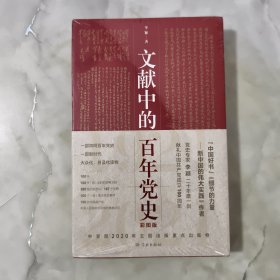 文献中的百年党史