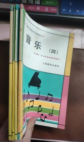 幼儿园教师进修教材：音乐（1、2、3、4，四册合售）