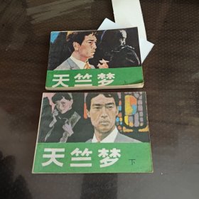 天竺梦上下