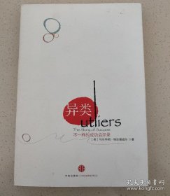 异类：不一样的成功启示录 护封初版本正版现货一版一印