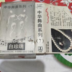 中华舞曲系列7 白珍珠 磁带