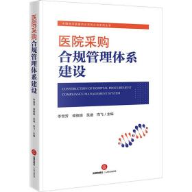 医院采购合规管理体系建设 法学理论 李雪芳[等]主编 新华正版