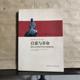 启蒙与革命——鲁迅与20世纪中国文学的现代性