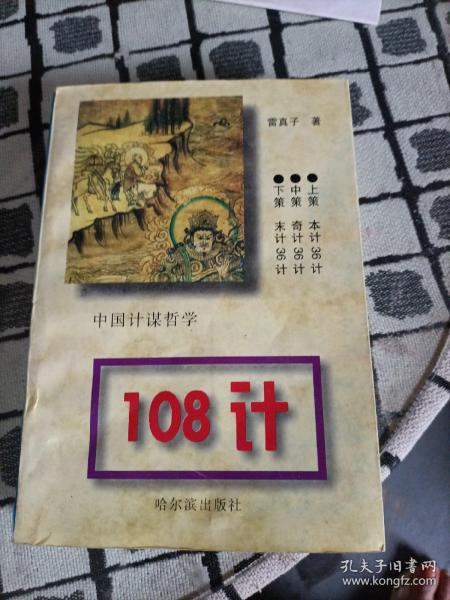 中国计谋哲学108计