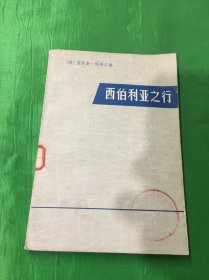 西伯利亚之行