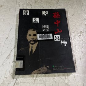 孙中山图传