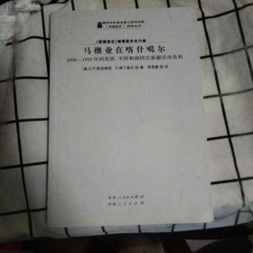 马继业在喀什噶尔：1890-1918年间英国、中国和俄国在新疆活动真相