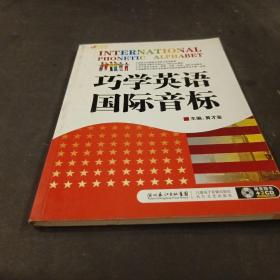 巧学英语国际音标