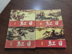 红日，经典题材，放漏