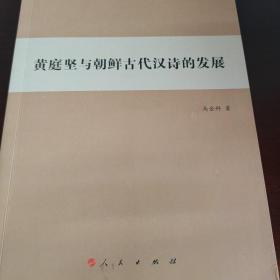 黄庭坚与朝鲜古代汉诗的发展