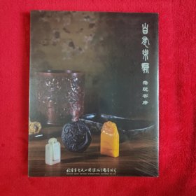 【全新未拆封】古天一2022春季拍卖会 自有乐趣 杂玩书房，金和轩 玉器专场