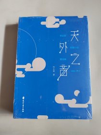 天外之音 : 何玉茹短篇小说精选集2002-2017