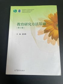教育研究方法基礎(chǔ)（第3版）