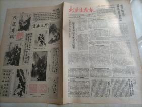 书画函授报（1987年1月16日）