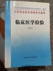 卫生专业技术资格考试指导.临床医学检验