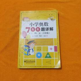 学而思培优 小学奥数700题详解：三、四、五、六年级