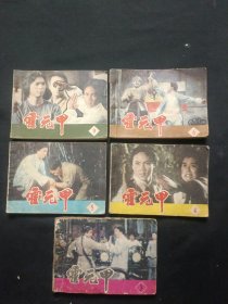 霍元甲3、4、5、6、9 （5本合售）