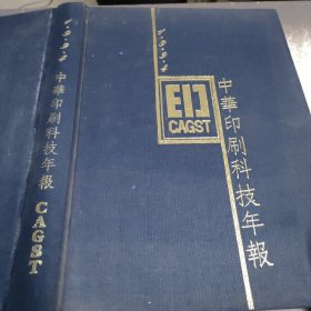 1994 中华印刷科技年报