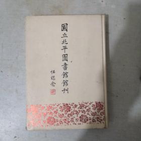 国立北平图书馆馆刊（合订本，第二卷.第一号至第六号）(精装影印版)(馆藏)