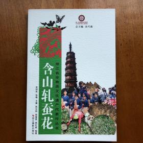 浙江省非物质文化遗产代表作丛书：含山轧蚕花