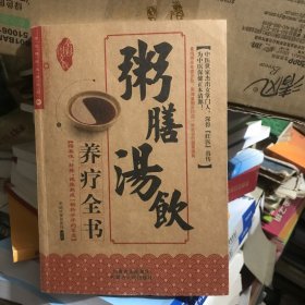 粥膳汤饮养疗全书