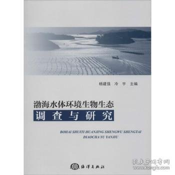 渤海水体环境生物生态调查与研究