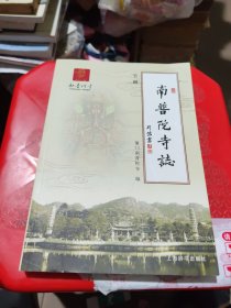 南普陀寺志（下册）