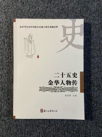 二十五史金华人物传