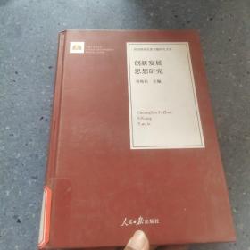 创新发展思想研究