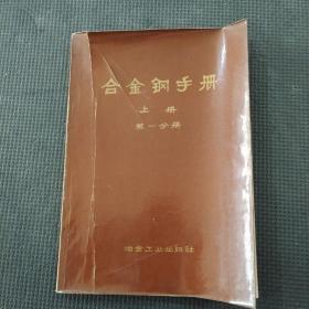 合金鋼手冊(cè)