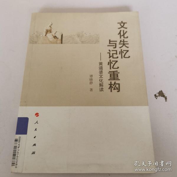 文化失忆与记忆重构：黄道婆文化解读
