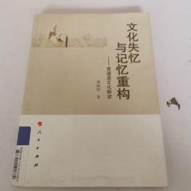 文化失忆与记忆重构：黄道婆文化解读