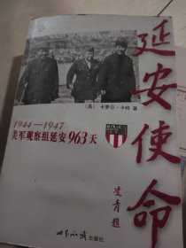 延安使命：1944-1947美军观察组延安963天