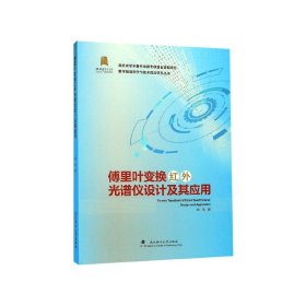 傅里叶变换红外光谱仪设计及其应用/数字制造科学与技术前沿研究丛书