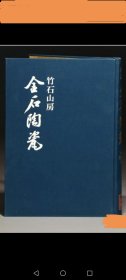 竹石山房中国金石陶瓷图谱，限定300部