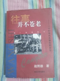 往事并不苍老:一个50年代大学生的日记:1956.8～1961.8